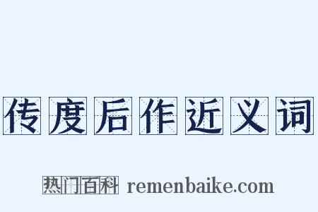 传度后作近义词是什么意思的图片